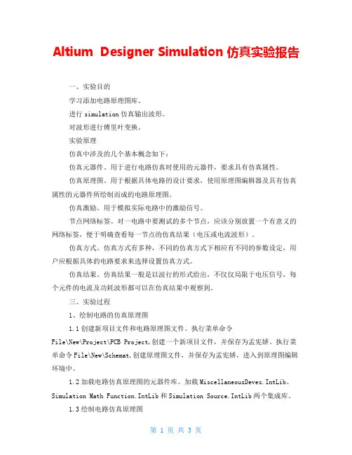 AltiumDesignerSimulation仿真实验报告