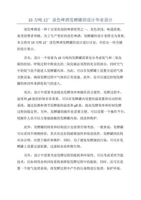 10万吨12°淡色啤酒发酵罐的设计毕业设计