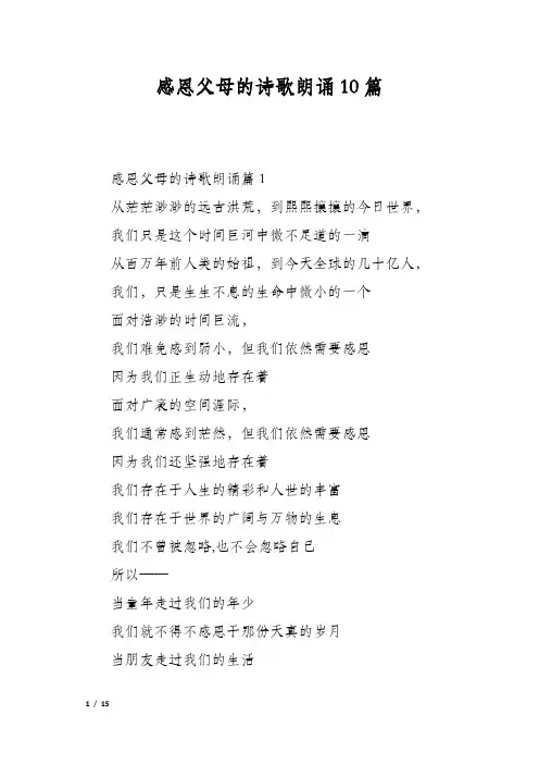 感恩父母的诗歌朗诵10篇