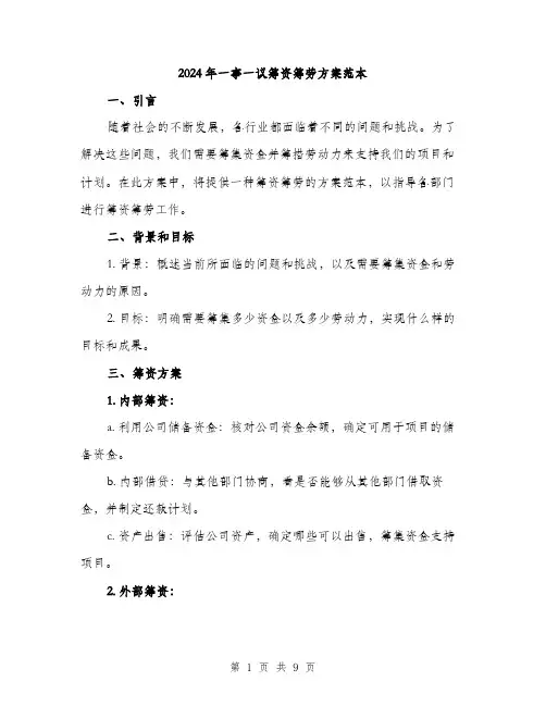 2024年一事一议筹资筹劳方案范本(3篇)