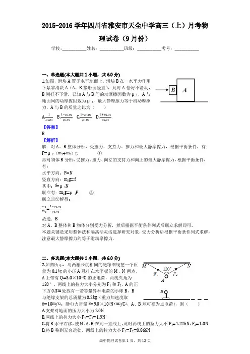2015-2016学年四川省雅安市天全中学高三(上)月考物理试卷(9月份)