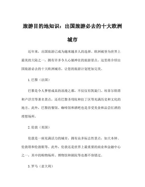 旅游目的地知识：出国旅游必去的十大欧洲城市