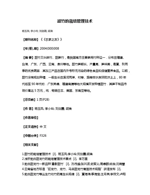 甜竹的栽培管理技术