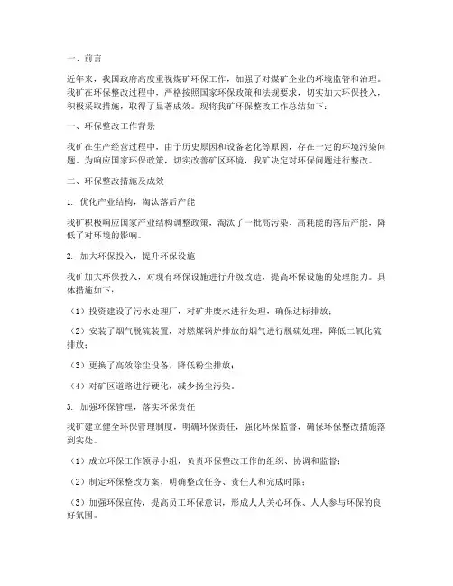 煤矿环保整改总结范文