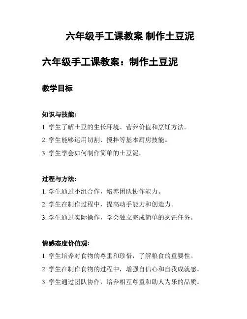 六年级手工课教案 制作土豆泥
