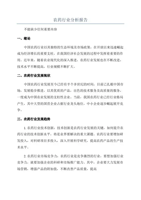 农药行业分析报告