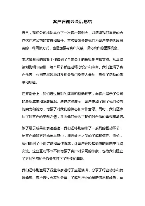 客户答谢会会后总结