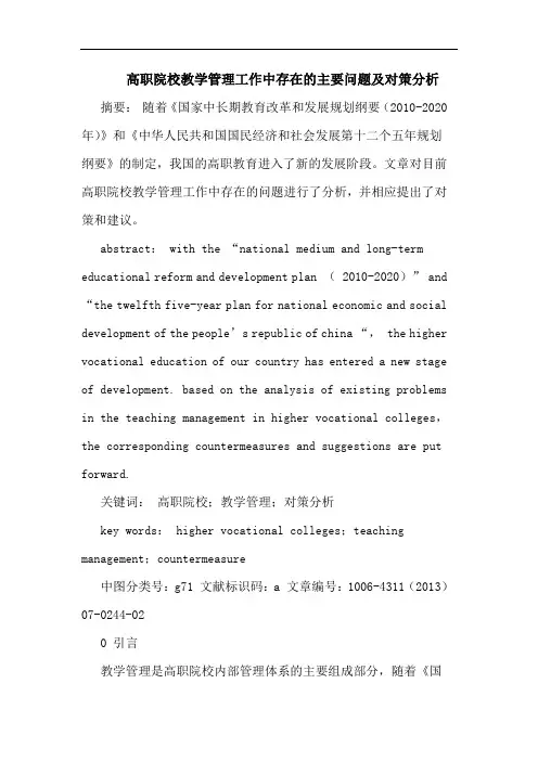高职院校教学管理工作中存在的主要问题及对策分析