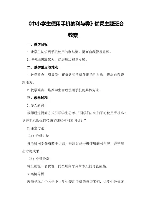 《中小学生使用手机的利与弊》优秀主题班会教案