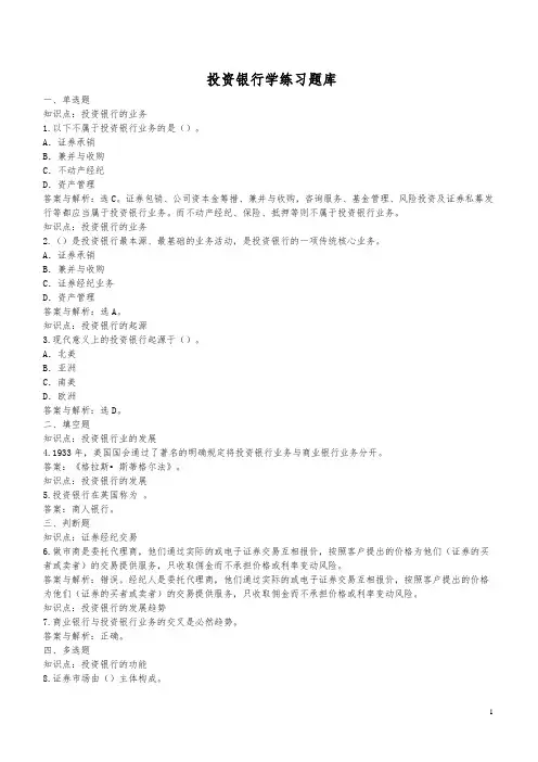 投资银行学练习题库