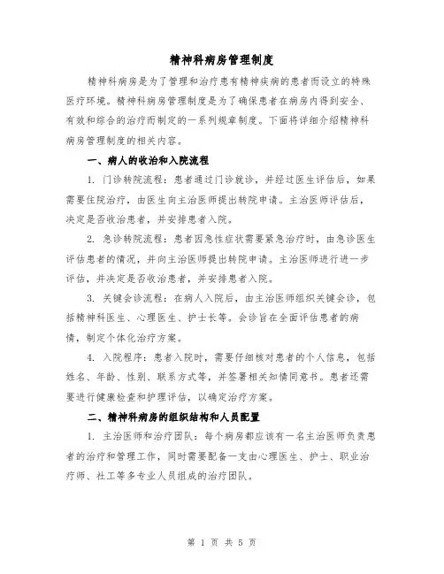精神科病房管理制度（三篇）
