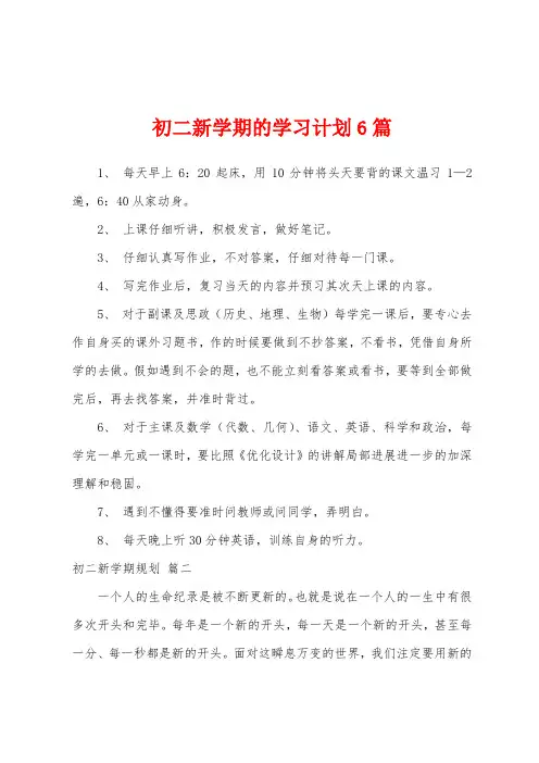 初二新学期的学习计划6篇