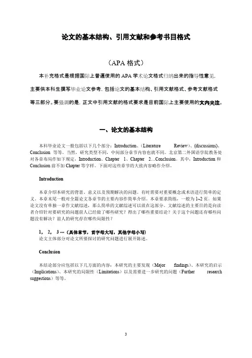 2a.本科学位论文APA格式的基本结构、引用文献和参考书目格式