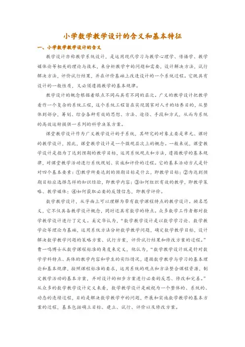 小学数学教学设计的含义和基本特征