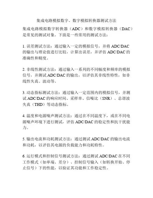 集成电路模拟数字、数字模拟转换器测试方法