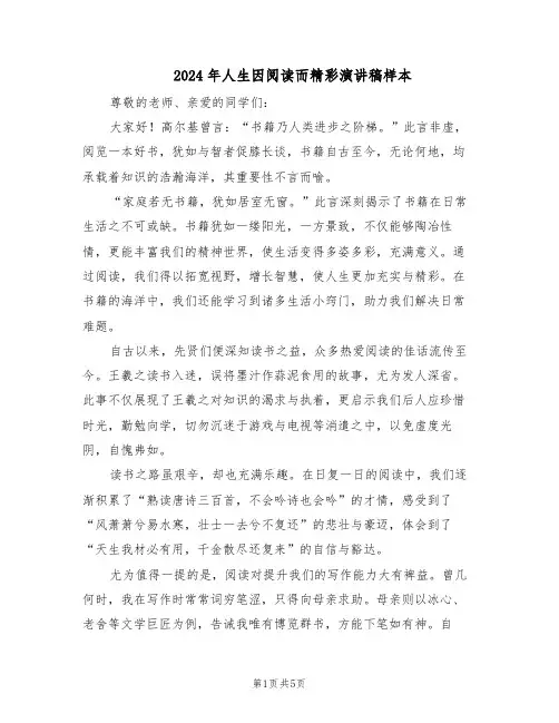 2024年人生因阅读而精彩演讲稿样本（4篇）