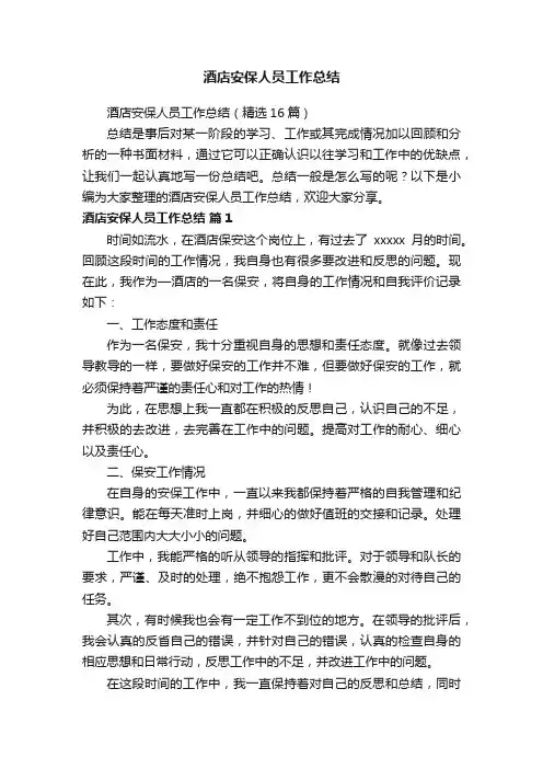 酒店安保人员工作总结（精选16篇）