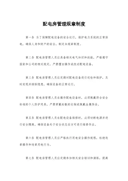 配电房管理规章制度