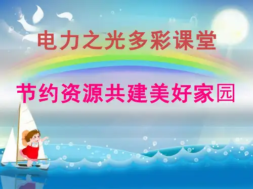 小学生电力安全知识课件