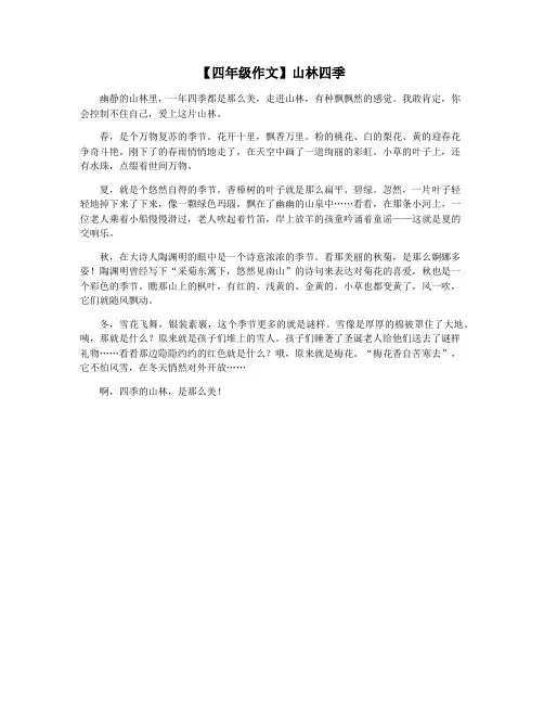 【四年级作文】山林四季