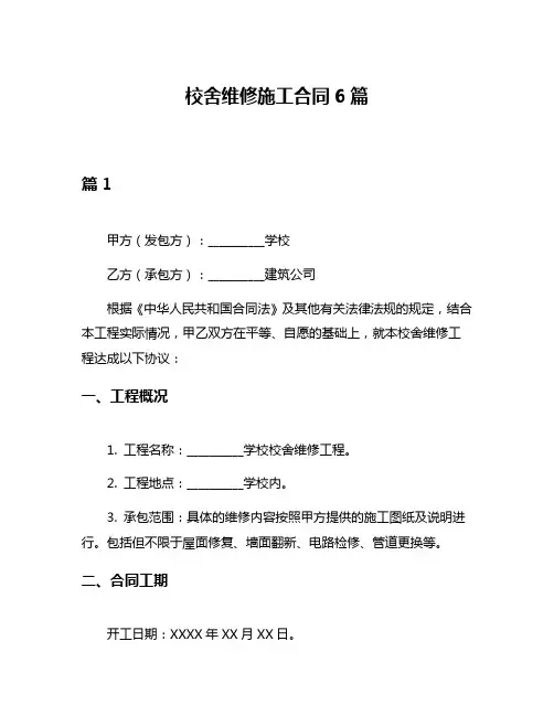 校舍维修施工合同6篇