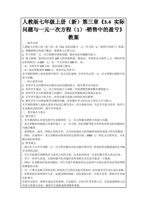 人教版七年级上册(新)第三章《3.4实际问题与一元一次方程(1)-销售中的盈亏》教案
