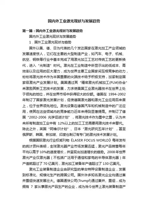 国内外工业激光现状与发展趋势