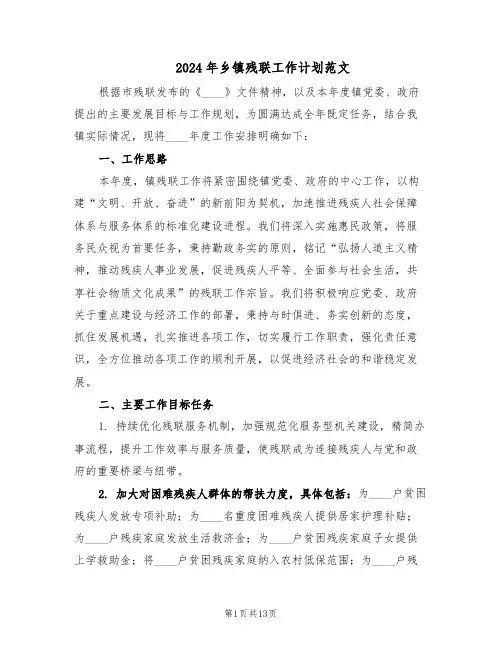 2024年乡镇残联工作计划范文(六篇)