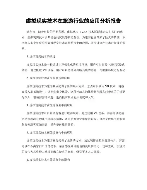 虚拟现实技术在旅游行业的应用分析报告