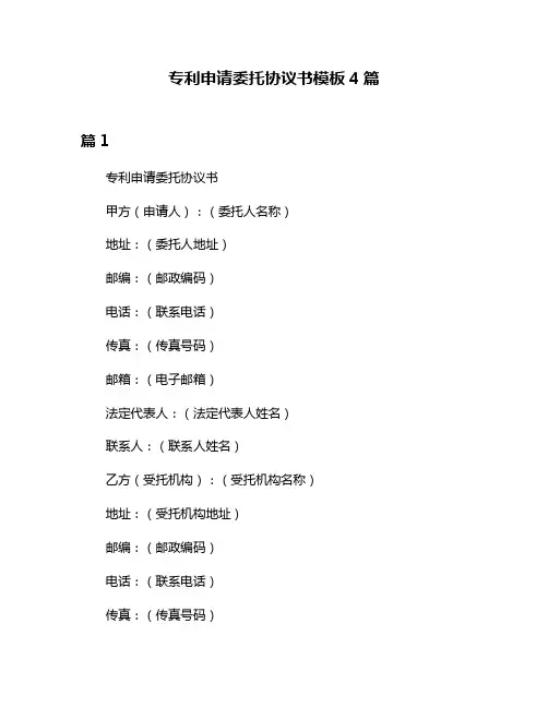 专利申请委托协议书模板4篇