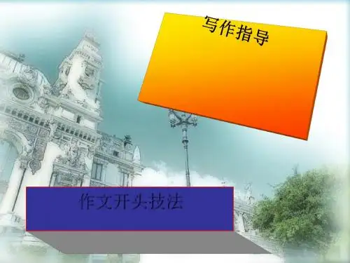 初中作文开头技法PPT (共16张PPT)