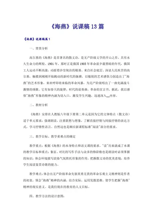 《海燕》说课稿13篇_1
