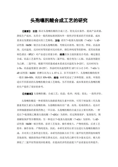 头孢噻肟酸合成工艺的研究