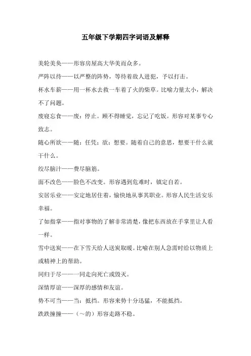 小学语文五年级下学期四字词语及解释