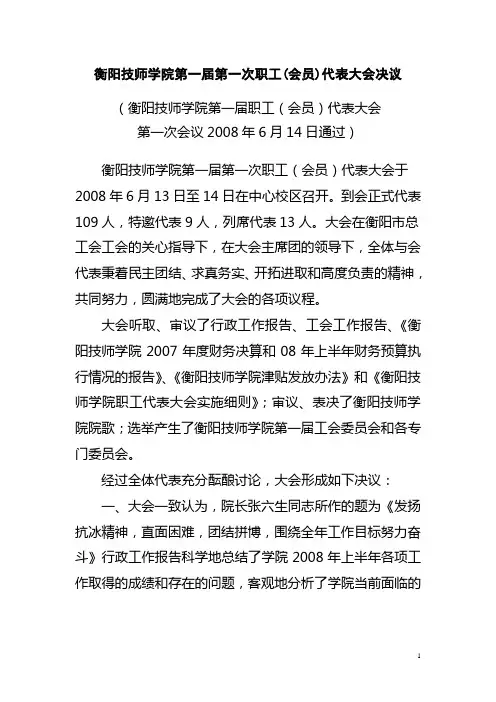 衡阳技师学院第一届第一次职工代表大会决议