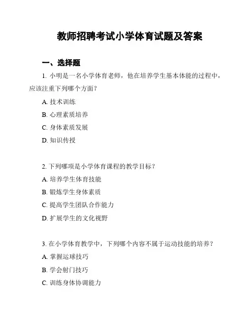教师招聘考试小学体育试题及答案