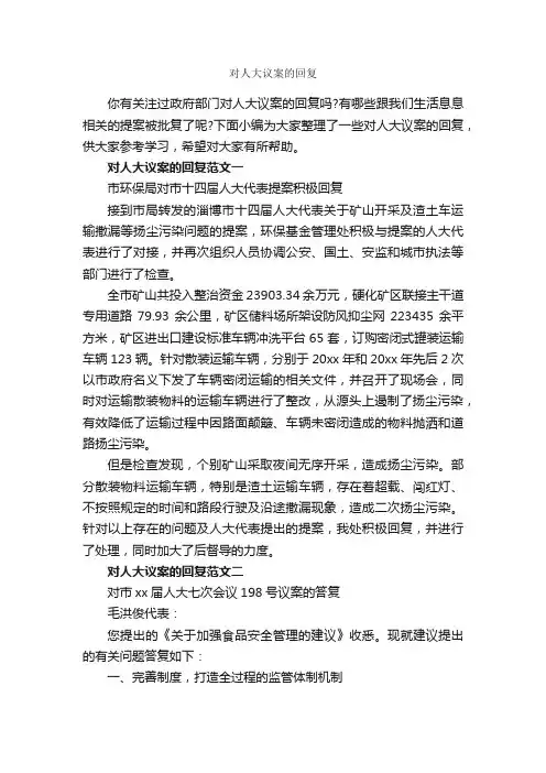 对人大议案的回复_议案_