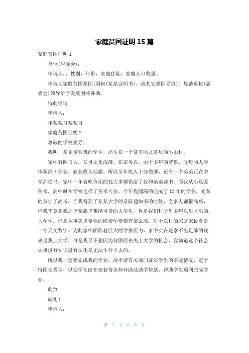家庭贫困证明15篇