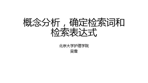 3.概念分析,确定检索词和检索表达式