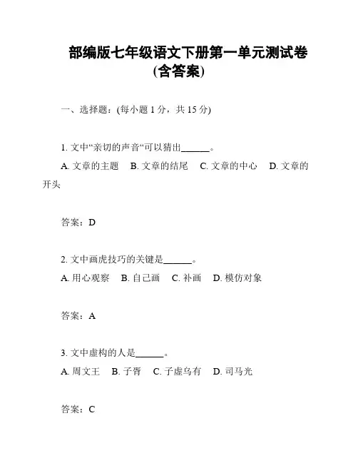 部编版七年级语文下册第一单元测试卷(含答案)