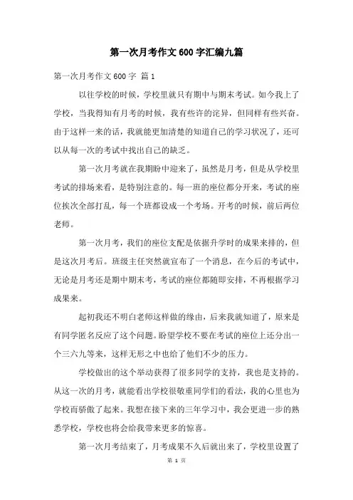 第一次月考作文600字汇编九篇
