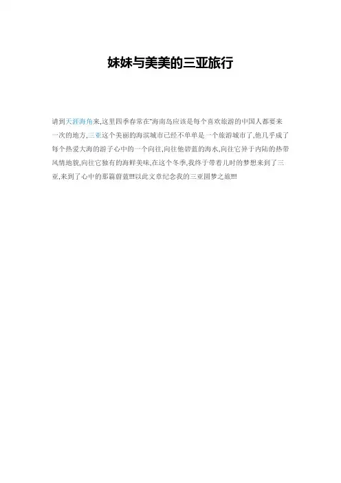 妹妹与美美的三亚旅行