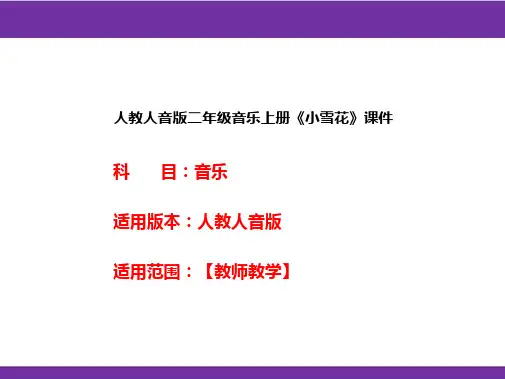 人教人音版二年级音乐上册《小雪花》课件