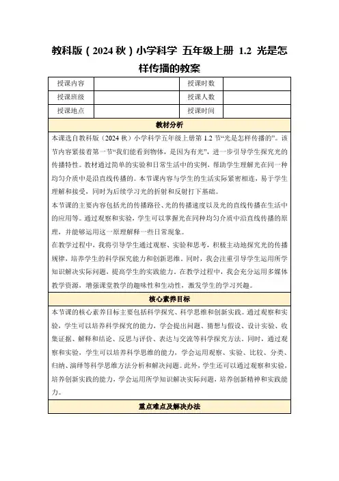 教科版(2024秋)小学科学五年级上册1.2光是怎样传播的教案