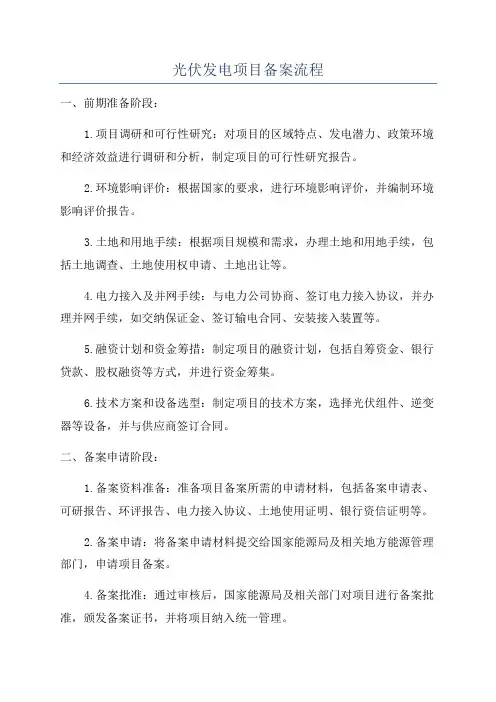光伏发电项目备案流程