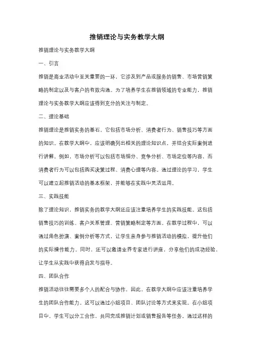 推销理论与实务教学大纲