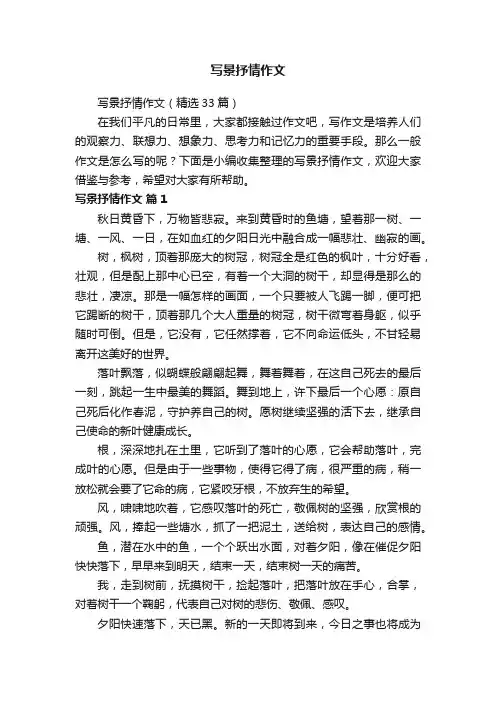 写景抒情作文（精选33篇）