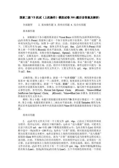 国家二级VB机试(上机操作)模拟试卷300(题后含答案及解析)