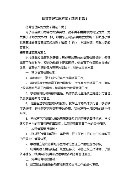 德育管理实施方案（精选5篇）