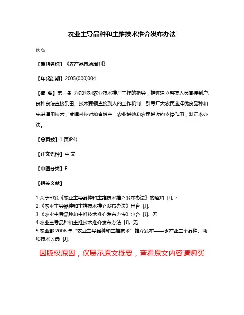 农业主导品种和主推技术推介发布办法
